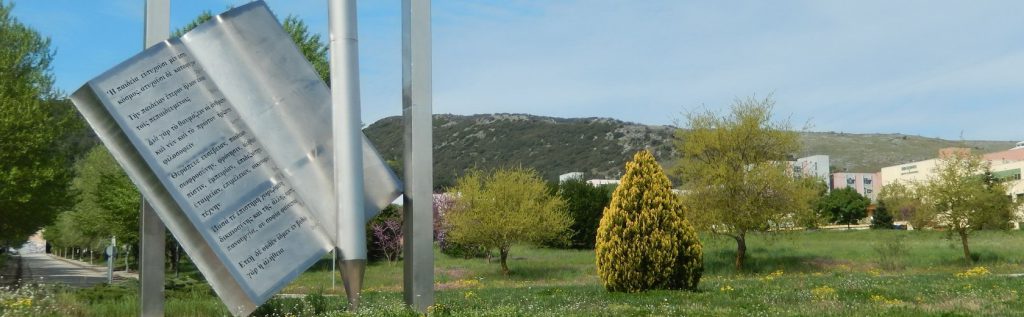 εικόνα κάμπους πανεπιστημίου ιωαννίνων