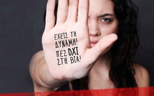 Χέρι γυναίκας γραμμένο με κείμενο έχεις την δύναμη πες όχι στην βία
