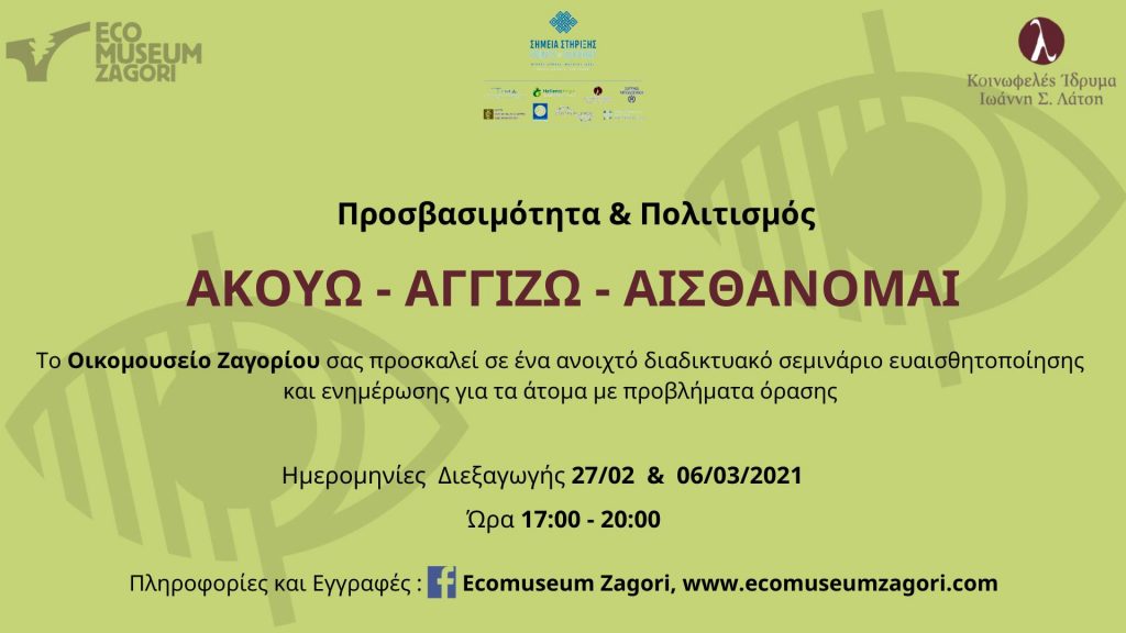 εικόνα που περιέχει την προσκλητήρια κάρτα για την δράση ΑΚΟΥΩ ΑΓΓΙΖΩ ΑΙΣΘΑΝΟΜΑΙ του οικομουσείου ζαγόρι
