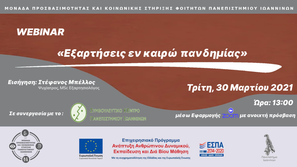 Αφίσα για το Webinar Εξαρτήσεις εν καιρώ πανδημίας
