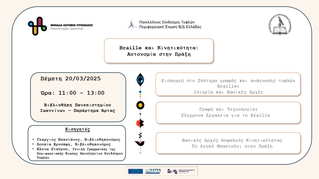 Πρόσκληση για το σεμινάριο Braille και Κινητικότητα: Αυτονομία στην Πράξη